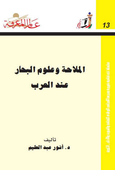 الملاحة وعلوم البحار عند العرب
